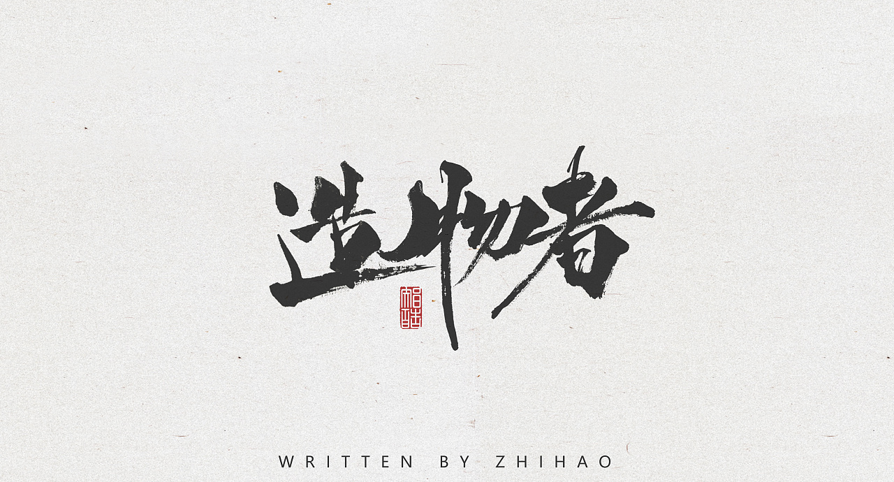 9P Chinese traditional calligraphy brush calligraphy font style appreciation #.1243