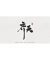 9P Chinese traditional calligraphy brush calligraphy font style appreciation #.1243