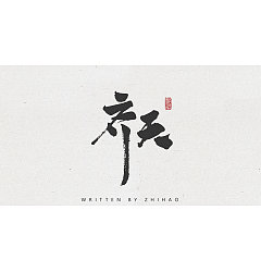 Permalink to 9P Chinese traditional calligraphy brush calligraphy font style appreciation #.1243