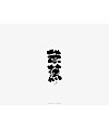 12P Chinese traditional calligraphy brush calligraphy font style appreciation #.1246