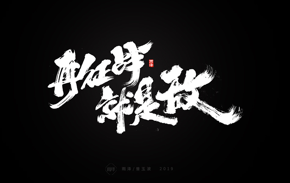 19P Chinese traditional calligraphy brush calligraphy font style appreciation #.1247