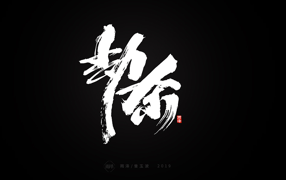 19P Chinese traditional calligraphy brush calligraphy font style appreciation #.1247