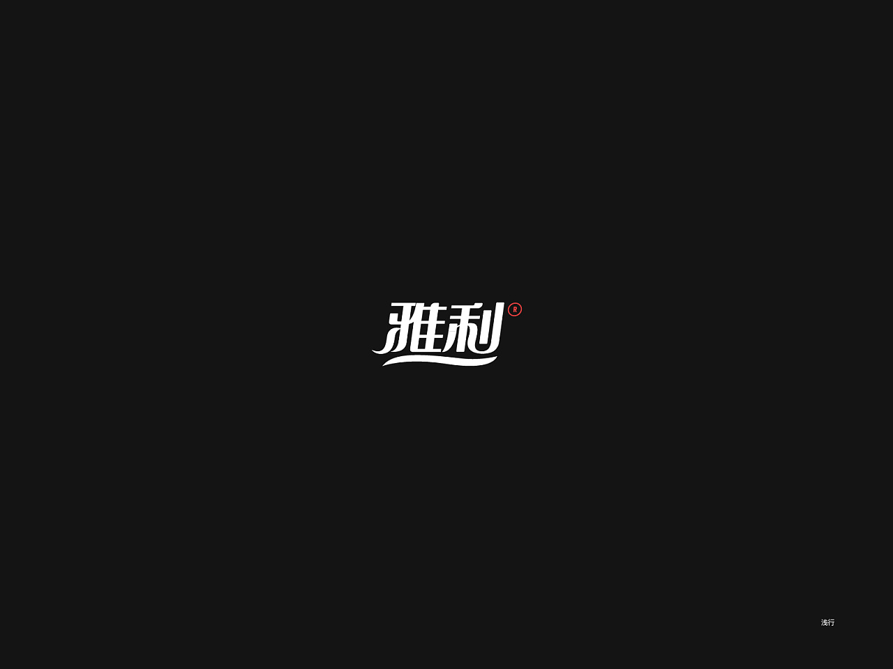 29P Creative Chinese font logo design scheme #.1417