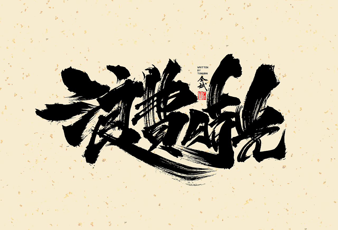 12P Chinese traditional calligraphy brush calligraphy font style appreciation #.1249