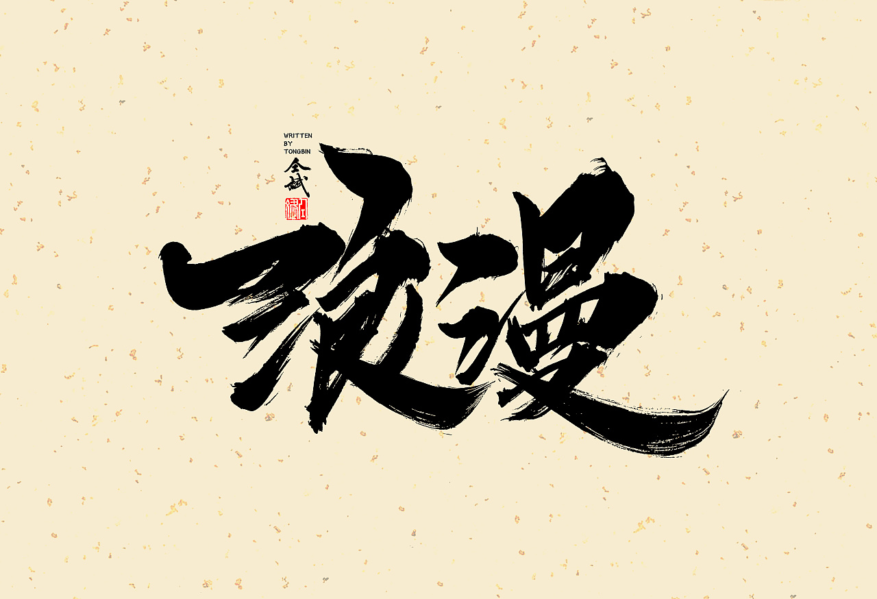 12P Chinese traditional calligraphy brush calligraphy font style appreciation #.1249