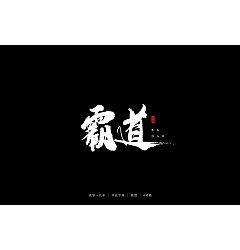 Permalink to 12P Chinese traditional calligraphy brush calligraphy font style appreciation #.1249