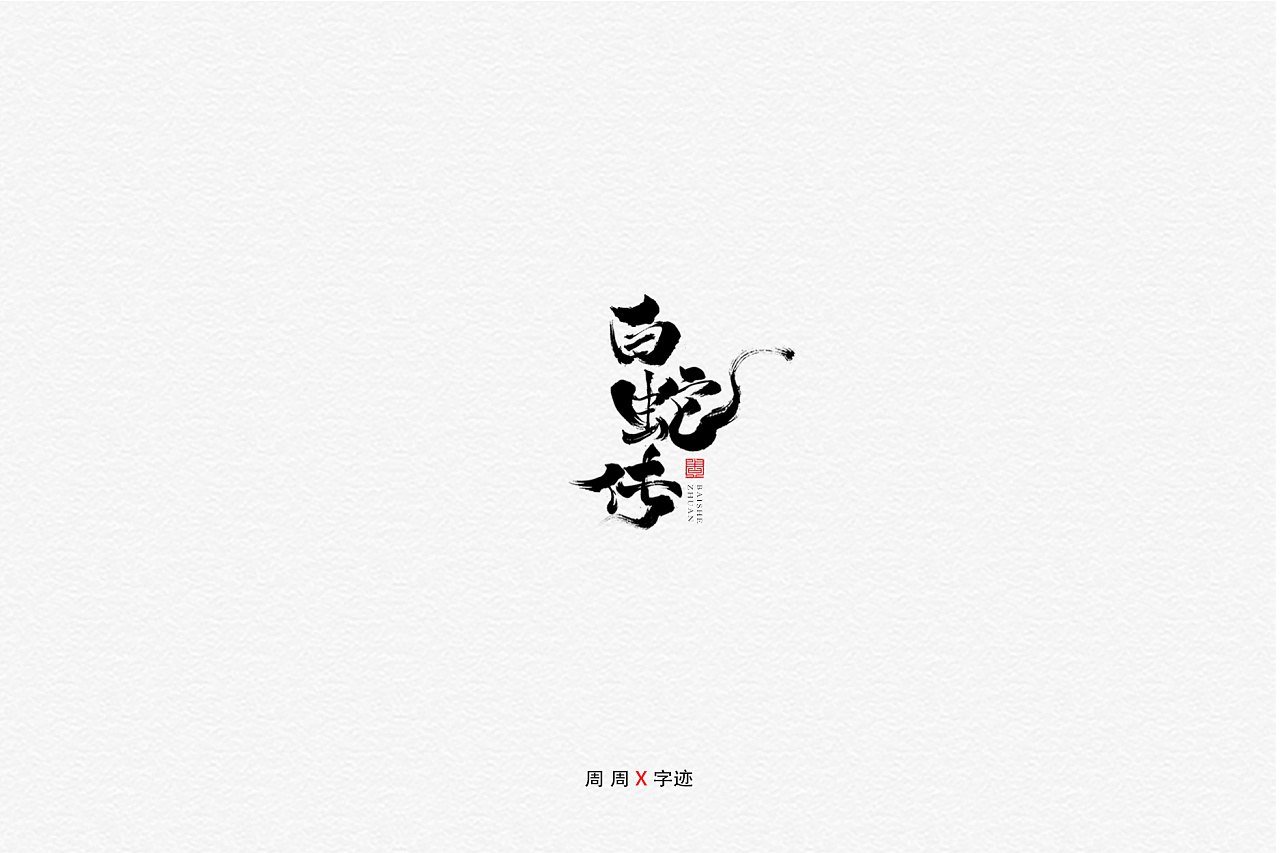 26P Chinese traditional calligraphy brush calligraphy font style appreciation #.1251