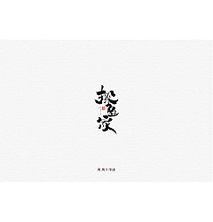 Permalink to 26P Chinese traditional calligraphy brush calligraphy font style appreciation #.1251