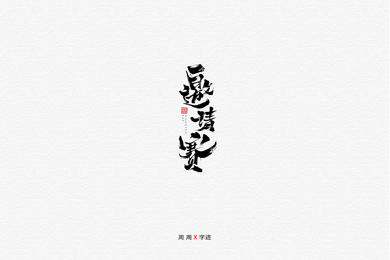 26P Chinese traditional calligraphy brush calligraphy font style appreciation #.1251