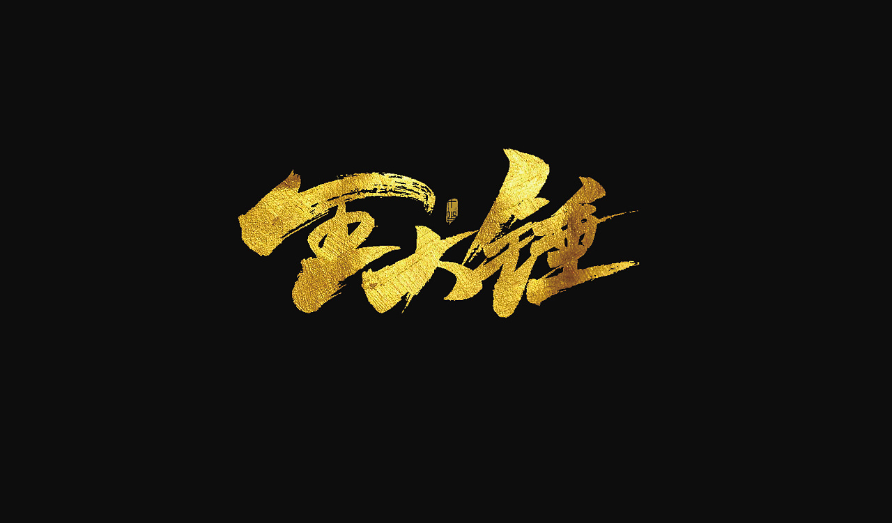 9P Chinese traditional calligraphy brush calligraphy font style appreciation #.1252