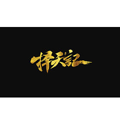 Permalink to 9P Chinese traditional calligraphy brush calligraphy font style appreciation #.1252
