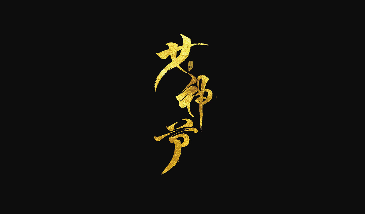 9P Chinese traditional calligraphy brush calligraphy font style appreciation #.1252