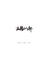11P Chinese traditional calligraphy brush calligraphy font style appreciation #.1253