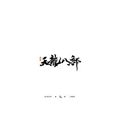 Permalink to 11P Chinese traditional calligraphy brush calligraphy font style appreciation #.1253