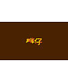 8P Creative Chinese font logo design scheme #.1421