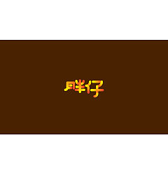 Permalink to 8P Creative Chinese font logo design scheme #.1421