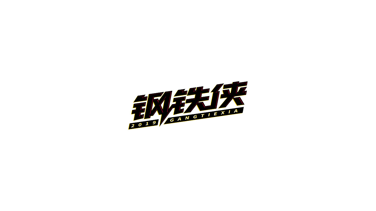 8P Creative Chinese font logo design scheme #.1421