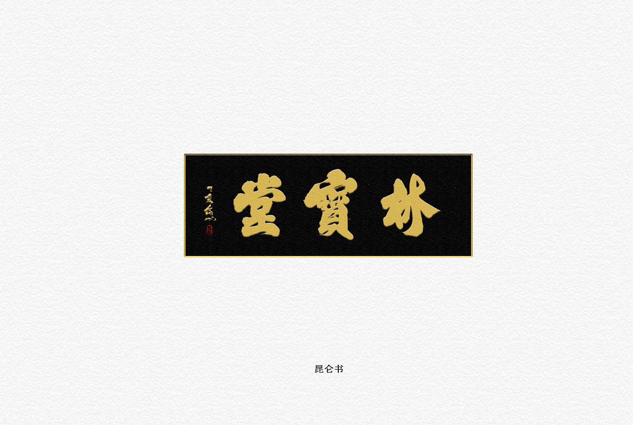 27P Creative Chinese font logo design scheme #.1422