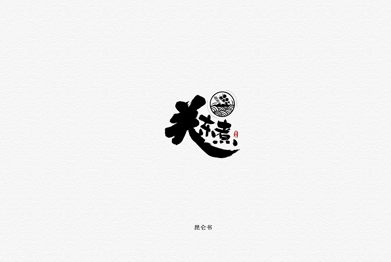 27P Creative Chinese font logo design scheme #.1422