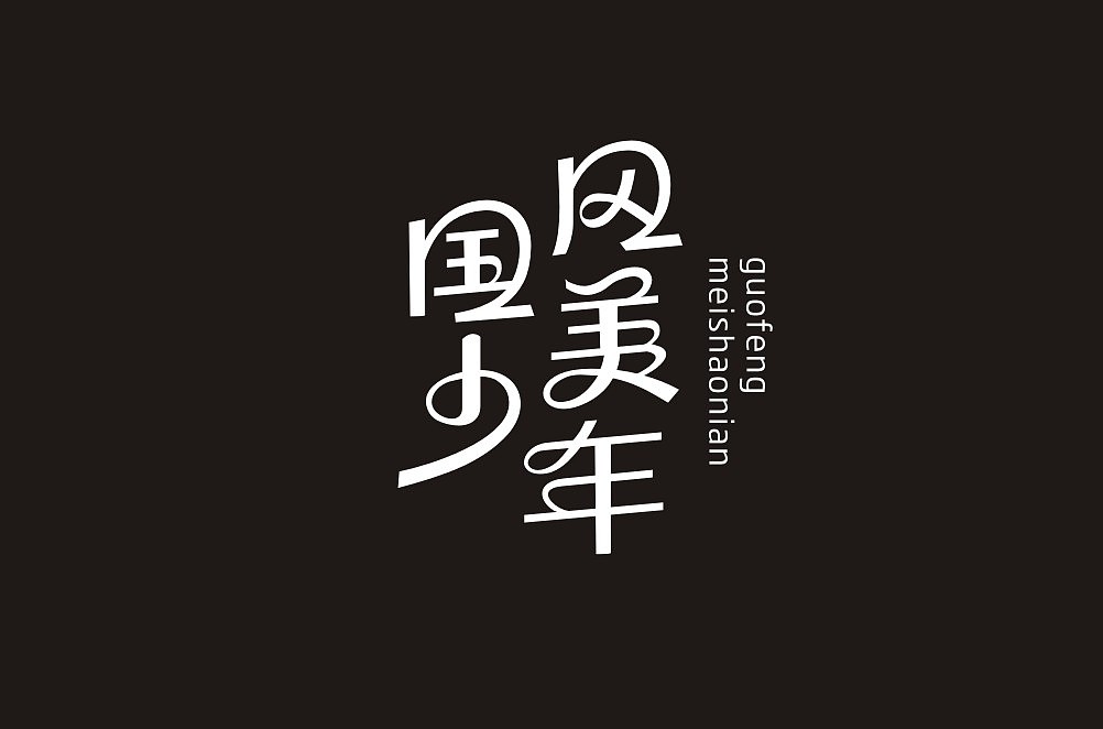 23P Creative Chinese font logo design scheme #.1423