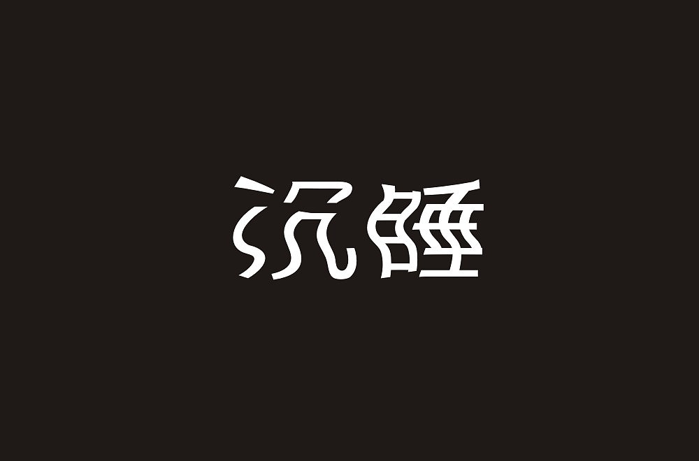 23P Creative Chinese font logo design scheme #.1423