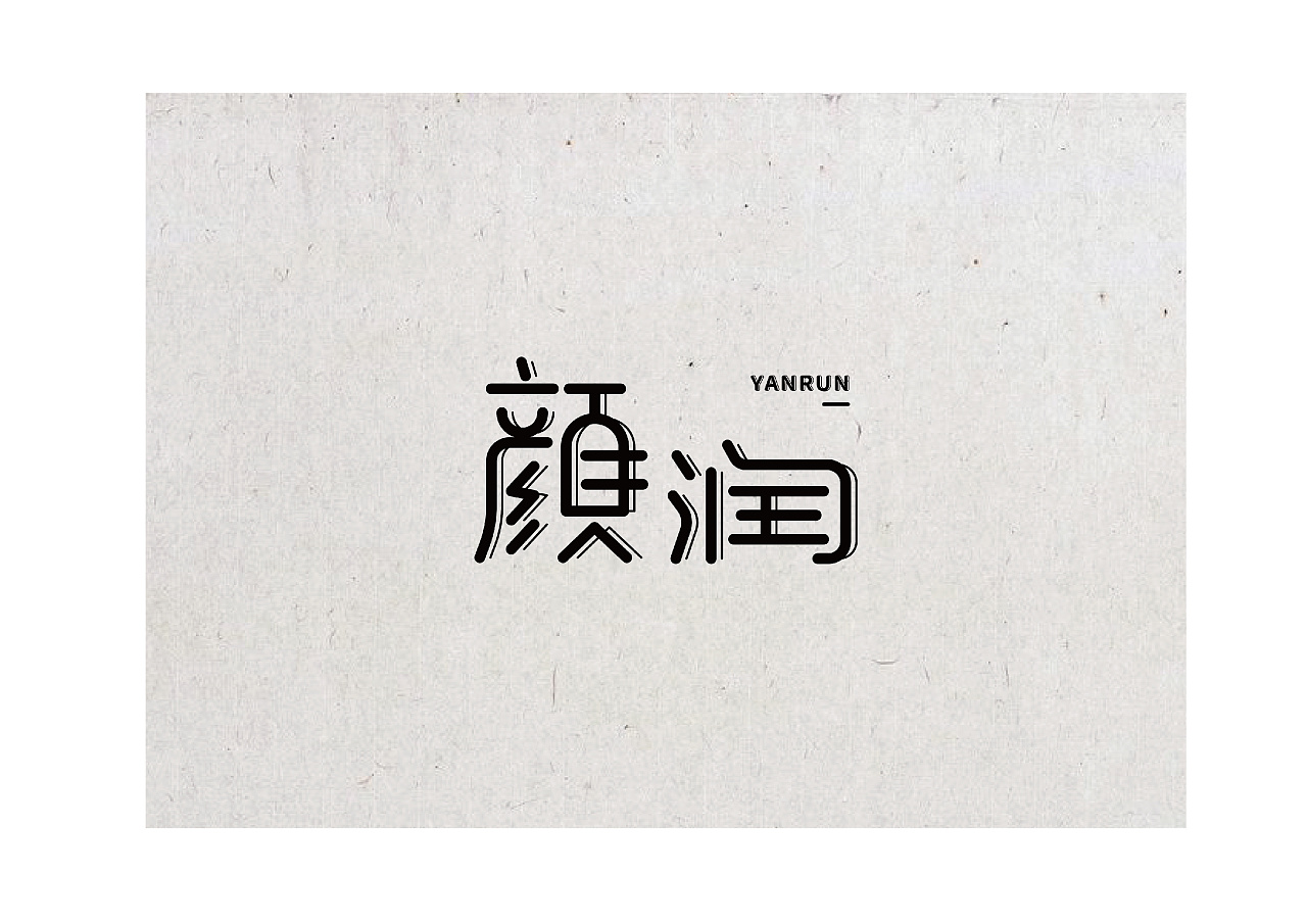 18P Creative Chinese font logo design scheme #.1425
