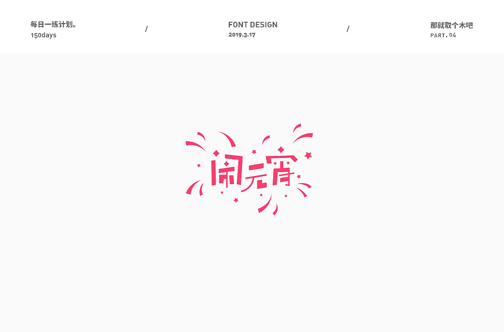17P Creative Chinese font logo design scheme #.1426
