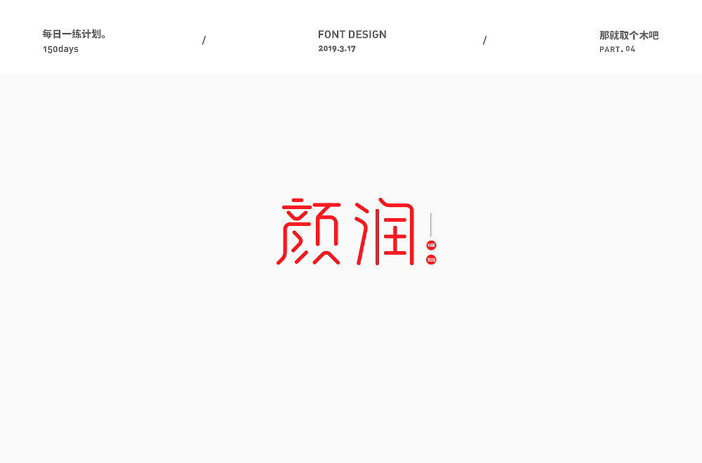 17P Creative Chinese font logo design scheme #.1426