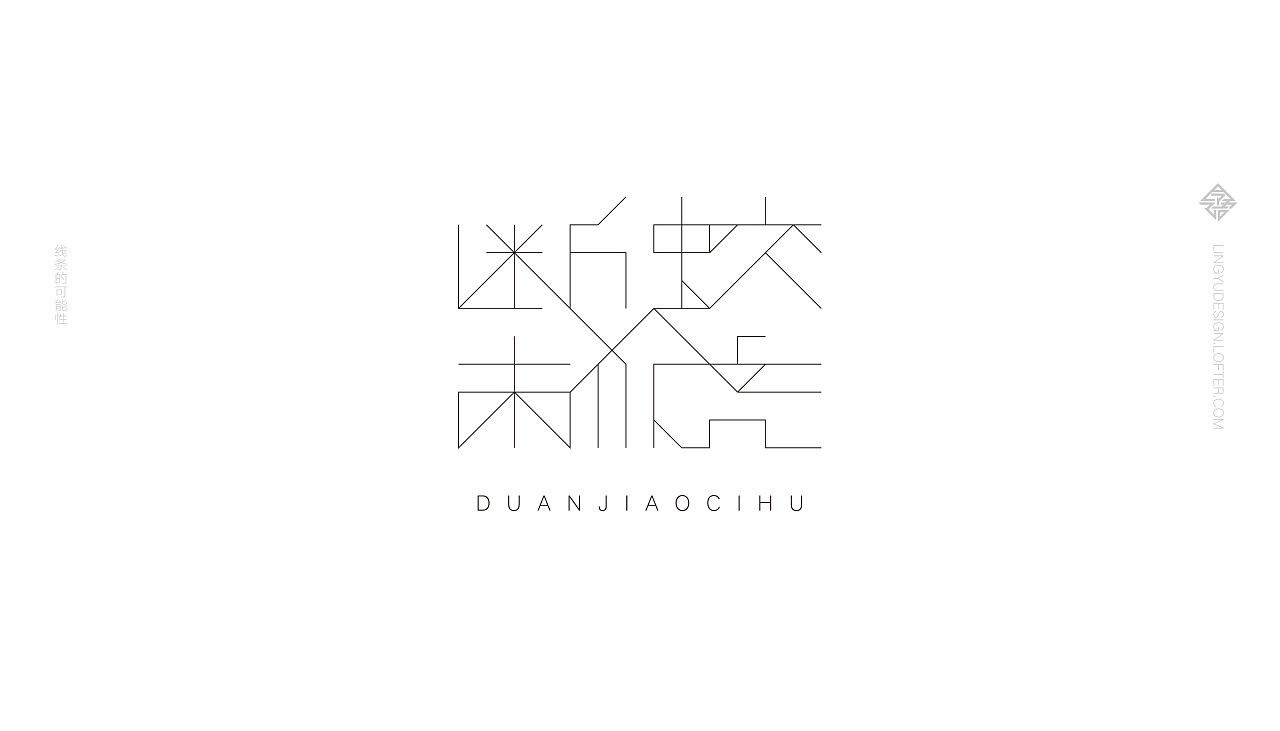 22P Creative Chinese font logo design scheme #.1427
