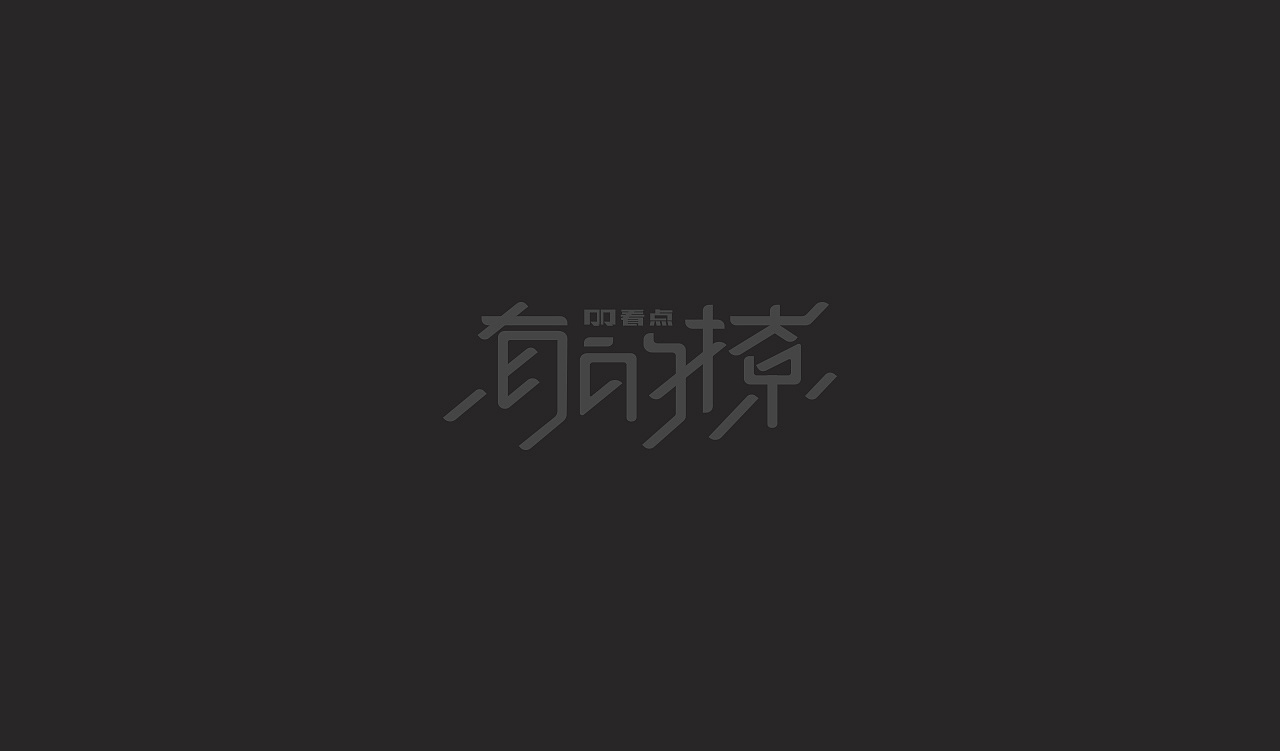 21P Creative Chinese font logo design scheme #.1428