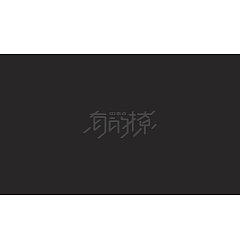 Permalink to 21P Creative Chinese font logo design scheme #.1428
