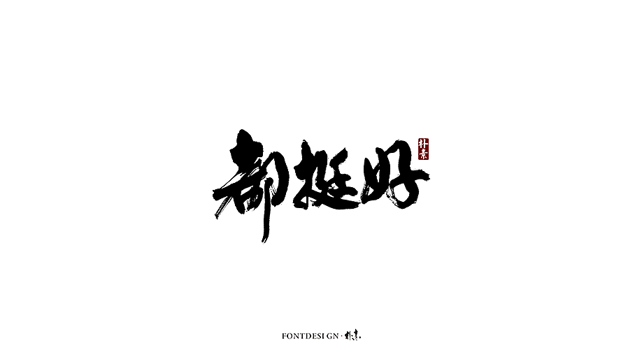 20P Plain/simple calligraphy font