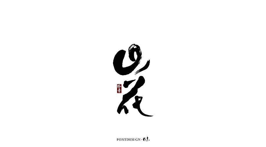 20P Plain/simple calligraphy font