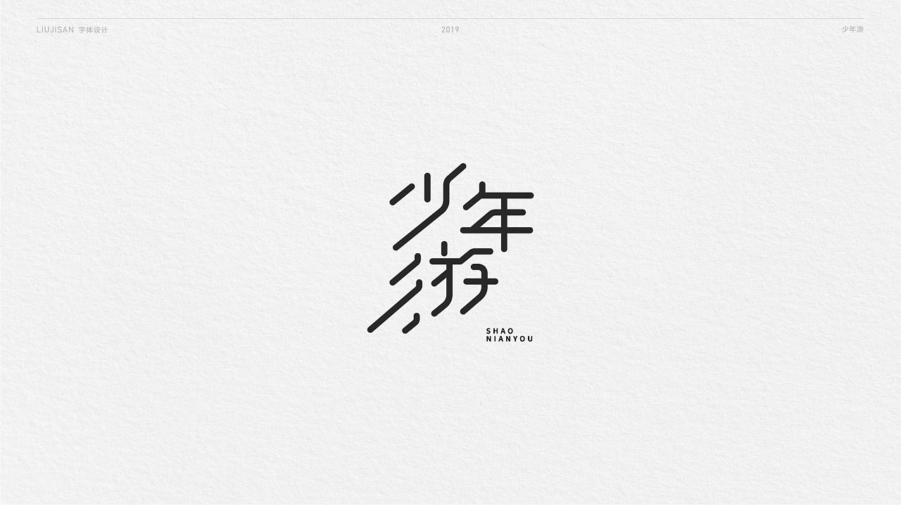 22P Creative Chinese font logo design scheme #.1430