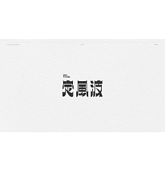 Permalink to 22P Creative Chinese font logo design scheme #.1430