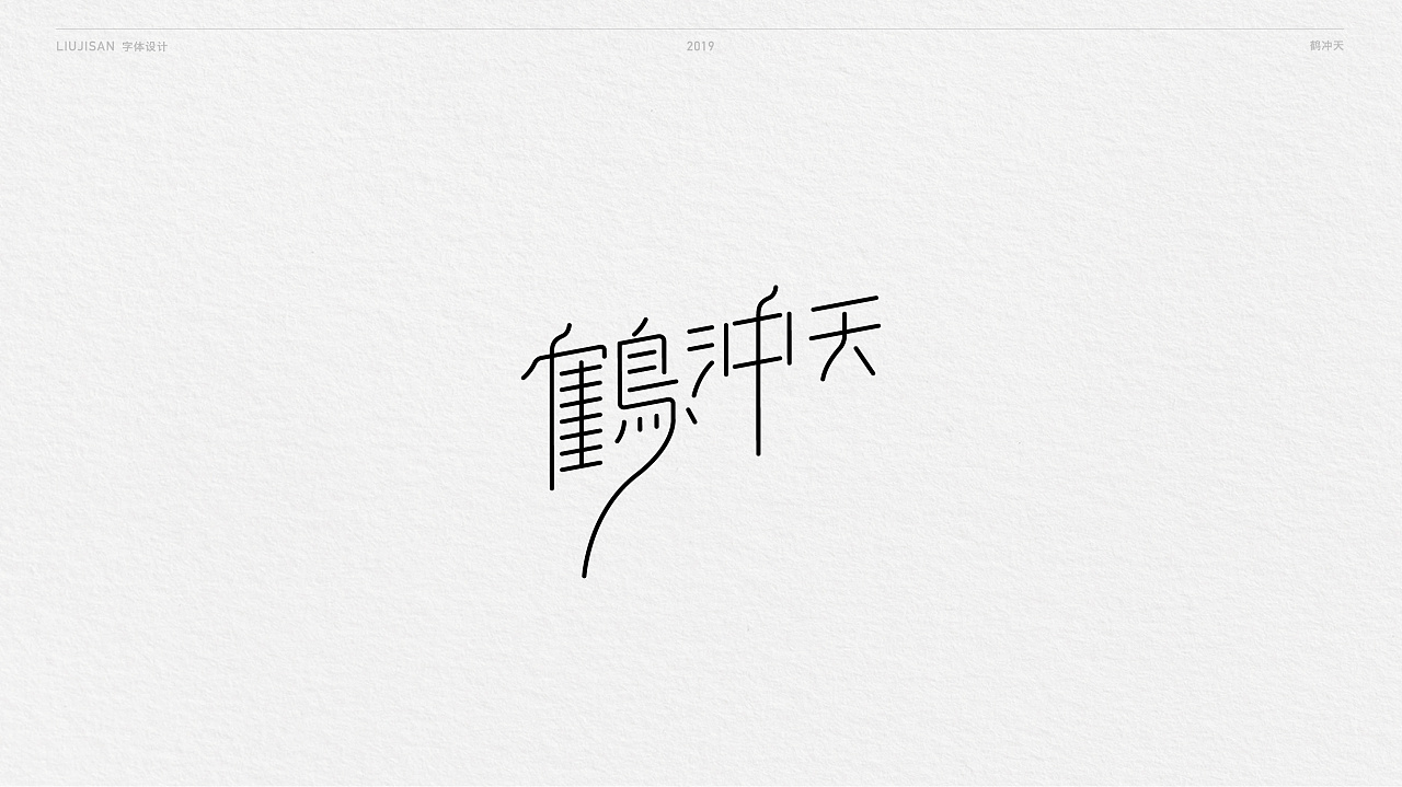 22P Creative Chinese font logo design scheme #.1430