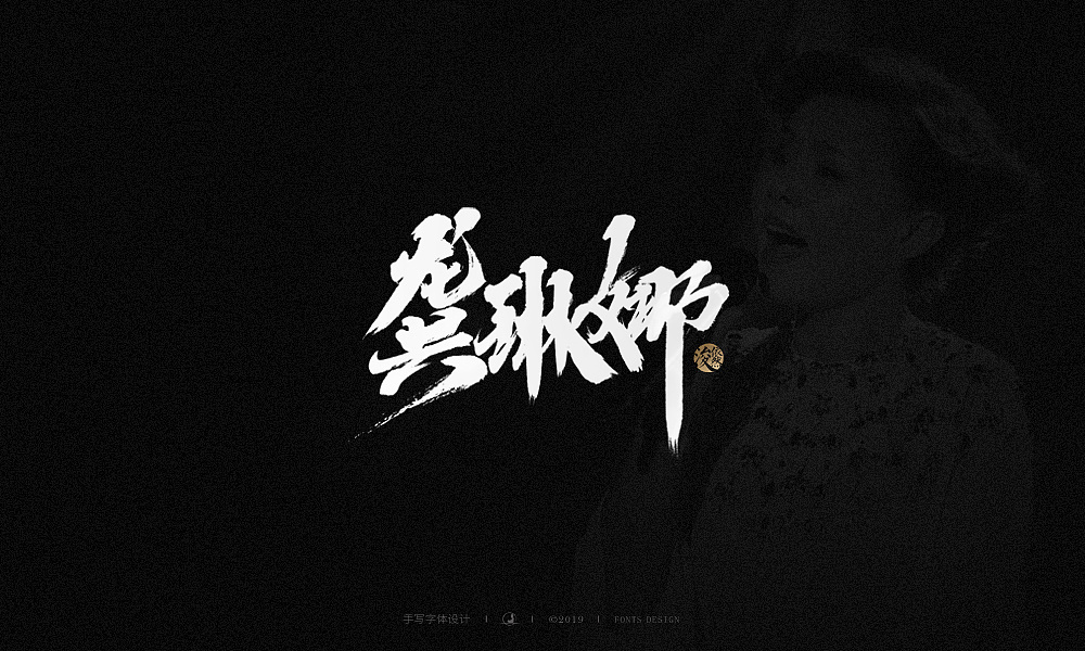 16P Singer | Handwritten Chinese Font