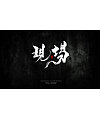 16P Chinese traditional calligraphy brush calligraphy font style appreciation #.1254