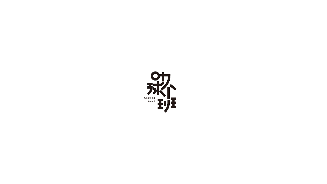 10P Creative Chinese font logo design scheme #.1431
