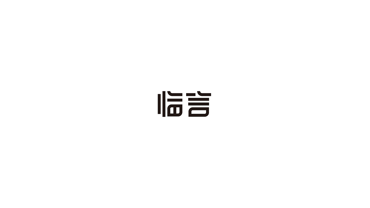 10P Creative Chinese font logo design scheme #.1431