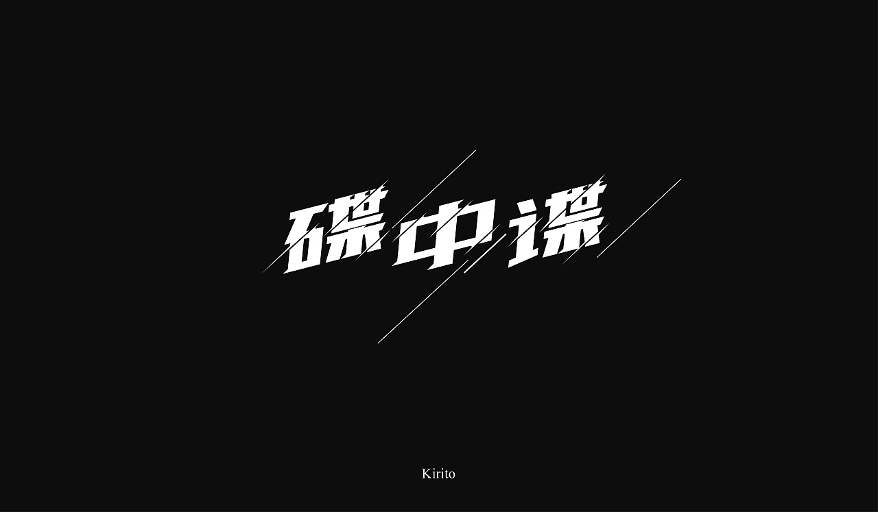 30P Creative Chinese font logo design scheme #.1434