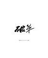 10P King of Glory – Handwritten Chinese font