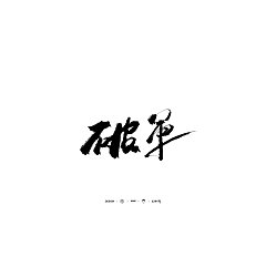 Permalink to 10P King of Glory – Handwritten Chinese font