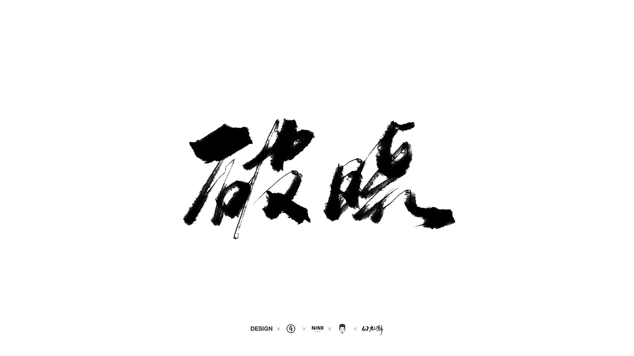 10P King of Glory - Handwritten Chinese font