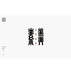 Permalink to 30P Creative Chinese font logo design scheme #.1435