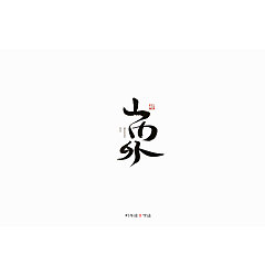 Permalink to 21P Creative Chinese font logo design scheme #.1437