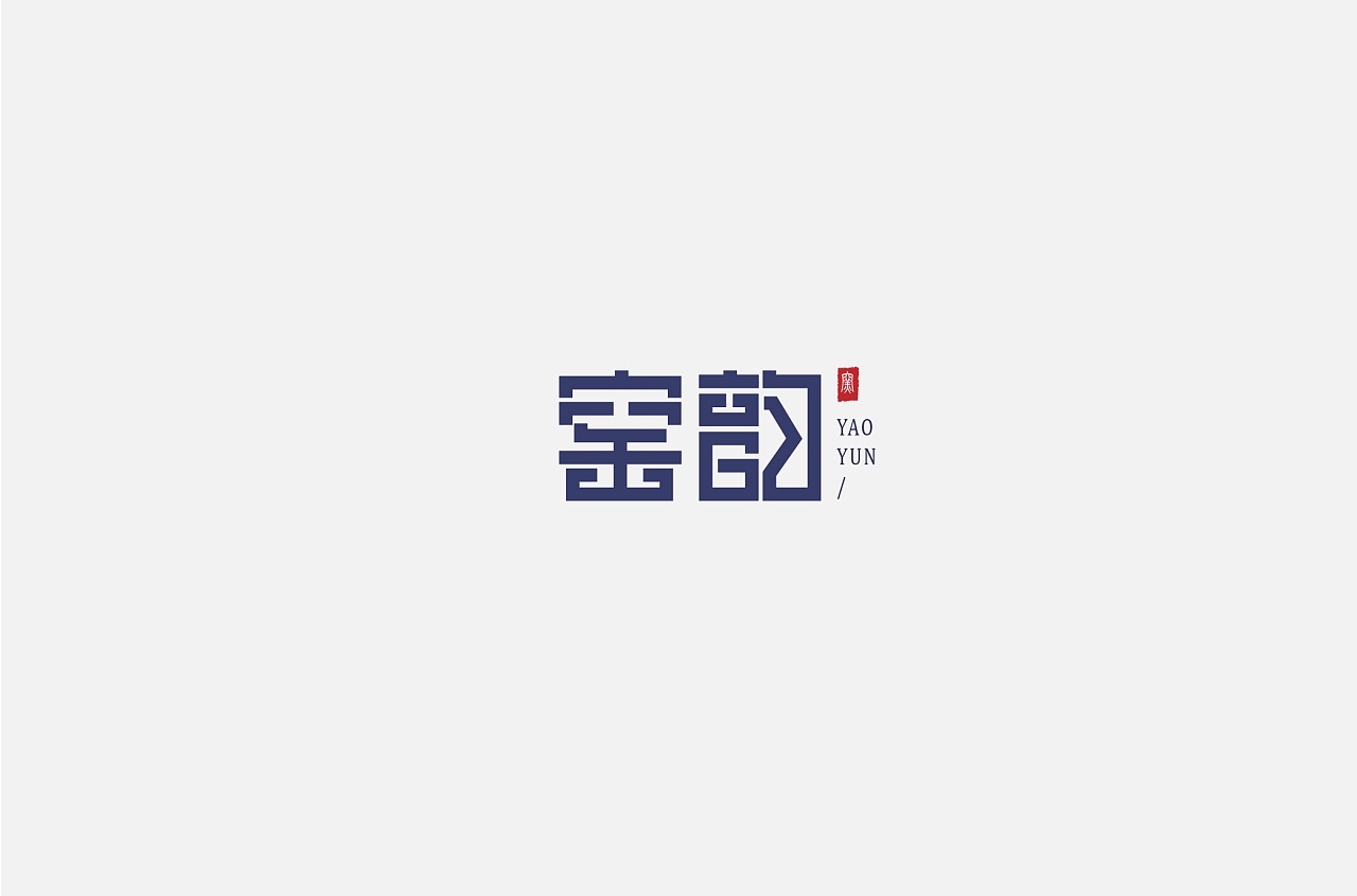11P Creative Chinese font logo design scheme #.1438