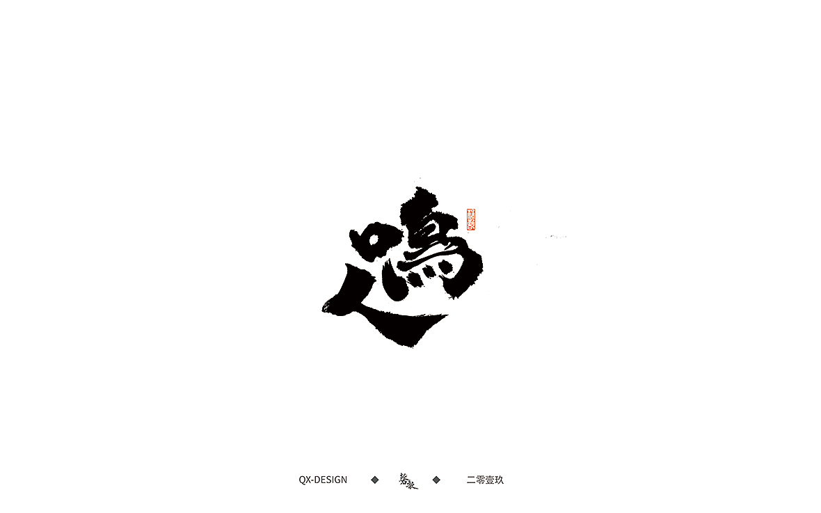 12P Chinese traditional calligraphy brush calligraphy font style appreciation #.1258