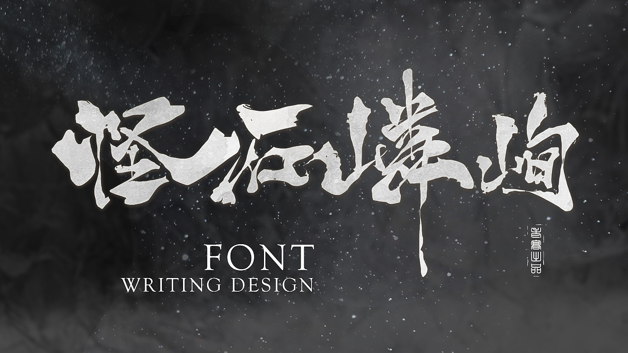13P Chinese traditional calligraphy brush calligraphy font style appreciation #.1261