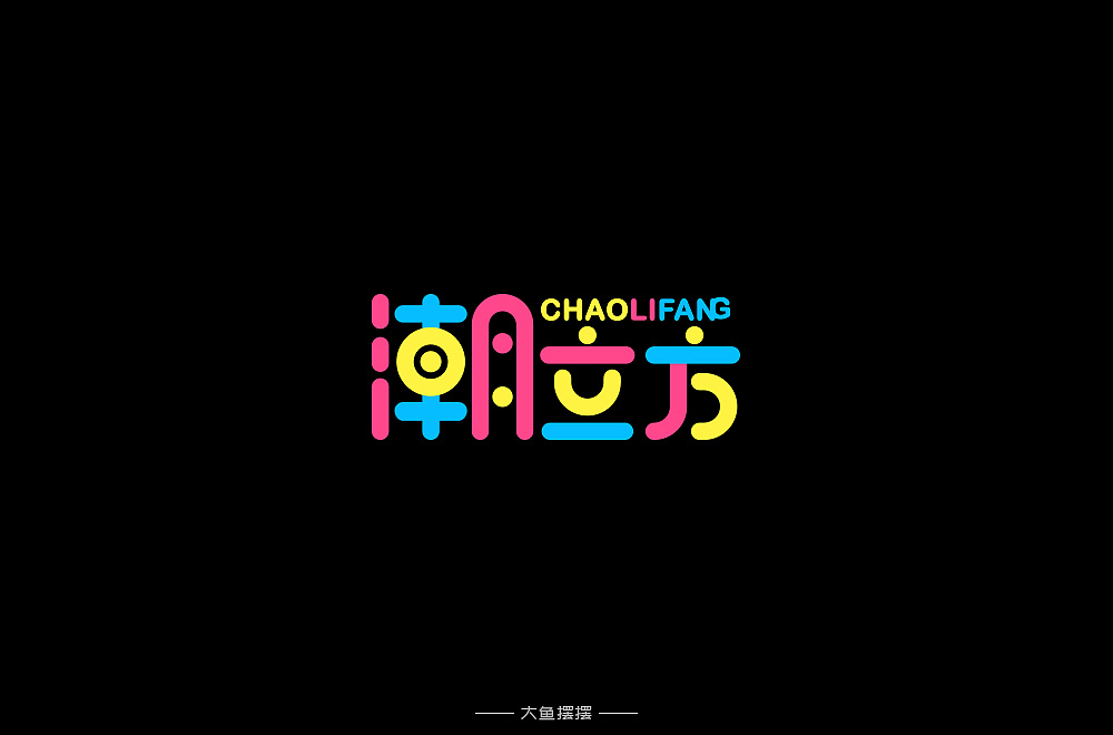 25P Creative Chinese font logo design scheme #.1440